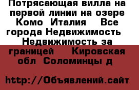 Потрясающая вилла на первой линии на озере Комо (Италия) - Все города Недвижимость » Недвижимость за границей   . Кировская обл.,Соломинцы д.